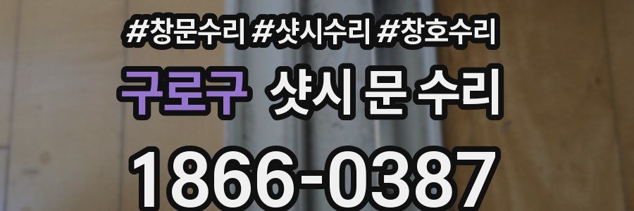 구로구 샷시 문 수리