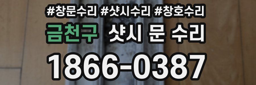 금천구 샷시 문 수리