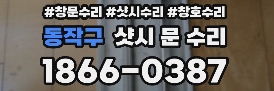 동작구 샷시 문 수리