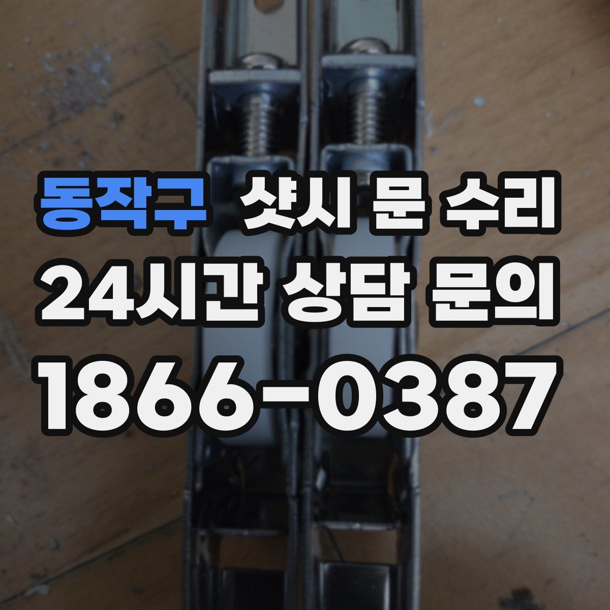 동작구 샷시 문 수리