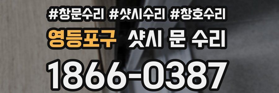 영등포구 샷시 문 수리