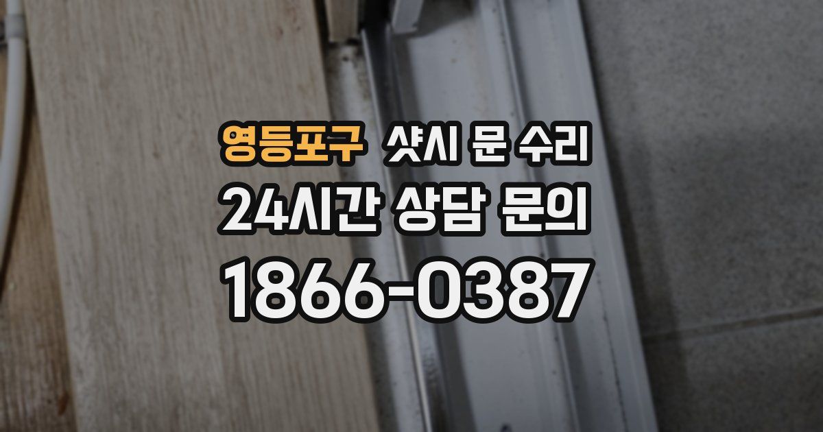 영등포구 샷시 문 수리