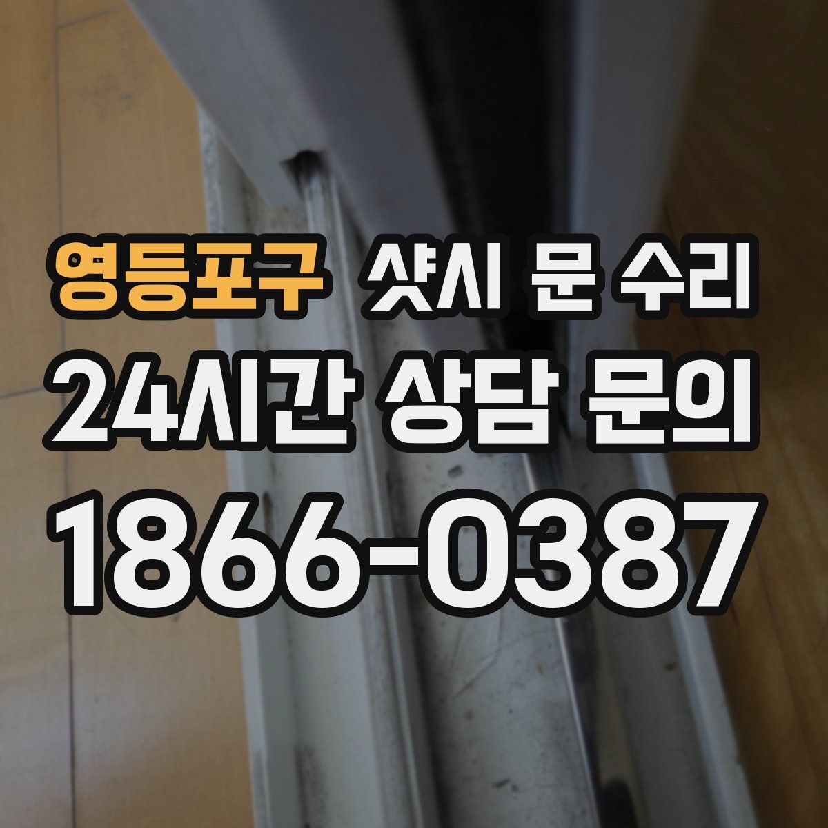영등포구 샷시 문 수리