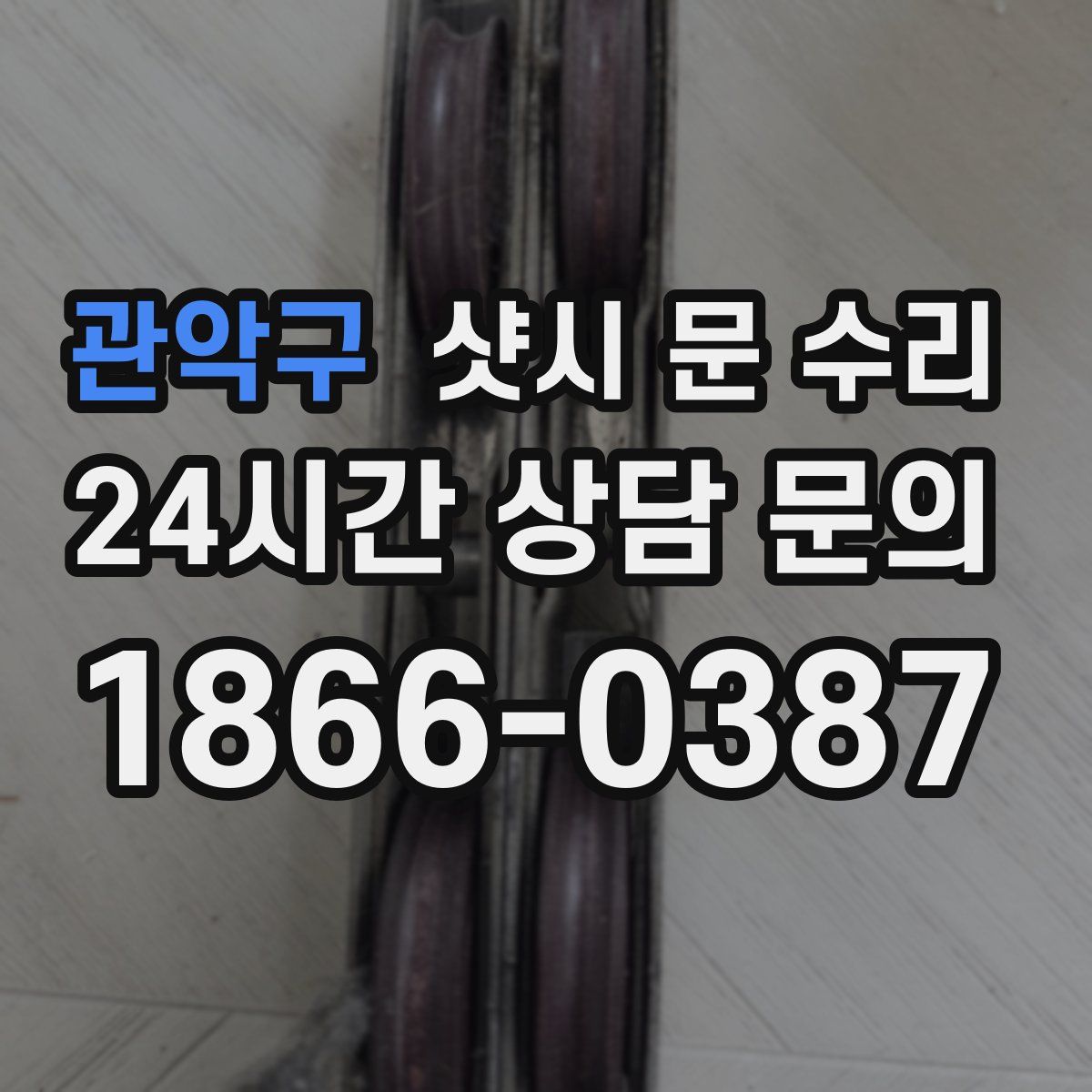 관악구 샷시 문 수리