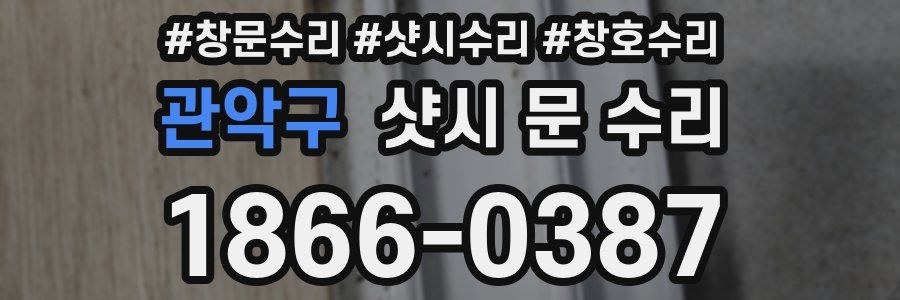 관악구 샷시 문 수리