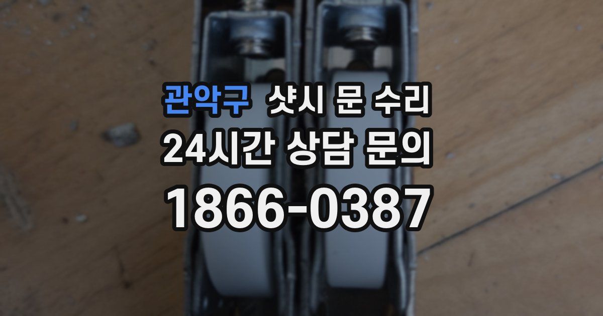 관악구 샷시 문 수리