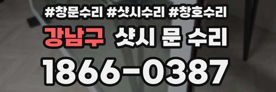 강남구 샷시 문 수리