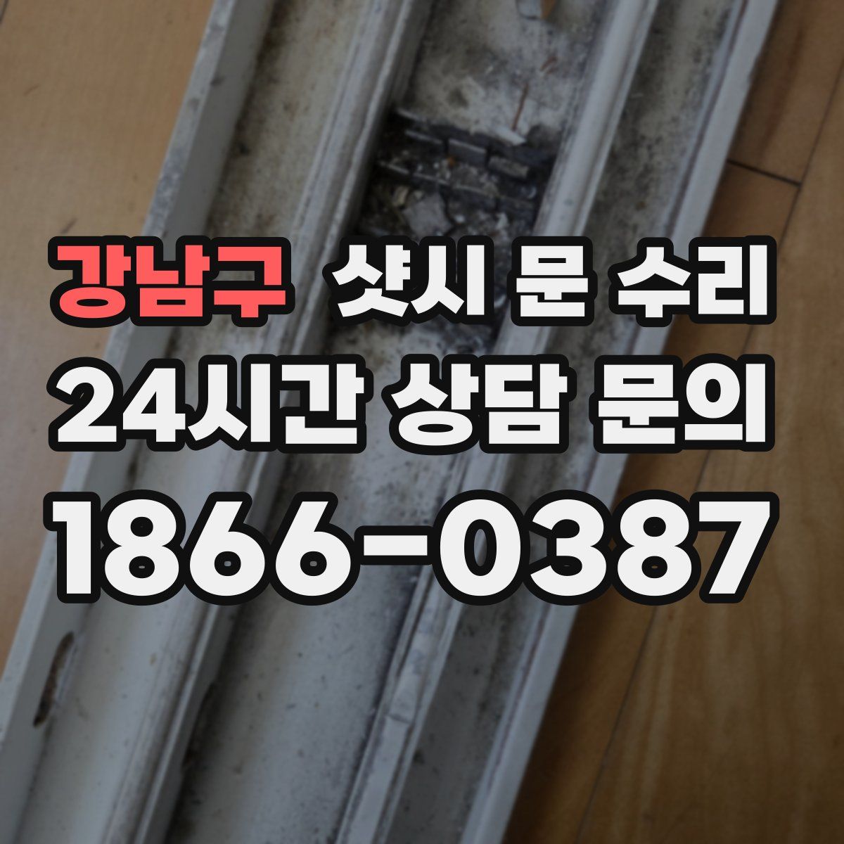 강남구 샷시 문 수리