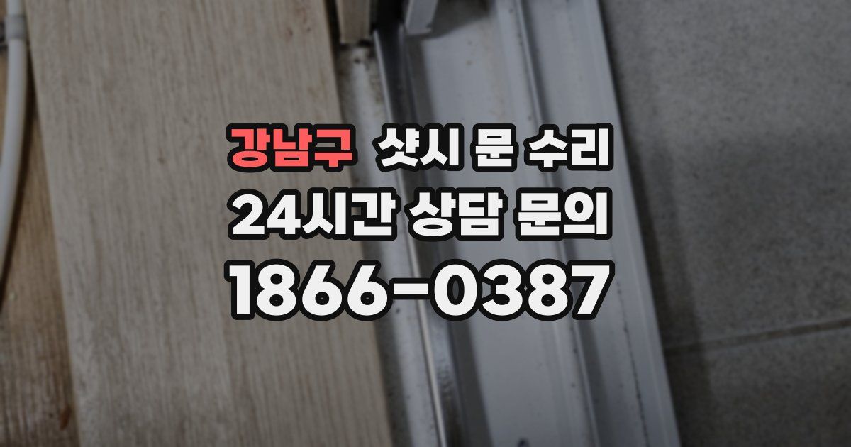 강남구 샷시 문 수리
