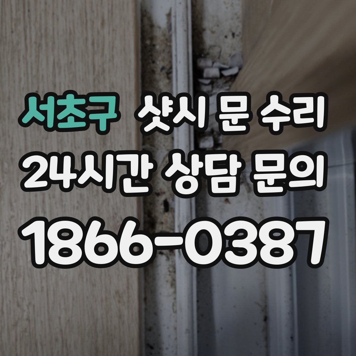 서초구 샷시 문 수리