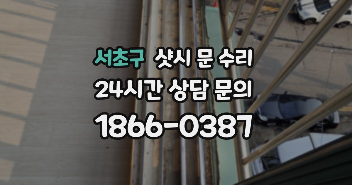 서초구 샷시 문 수리