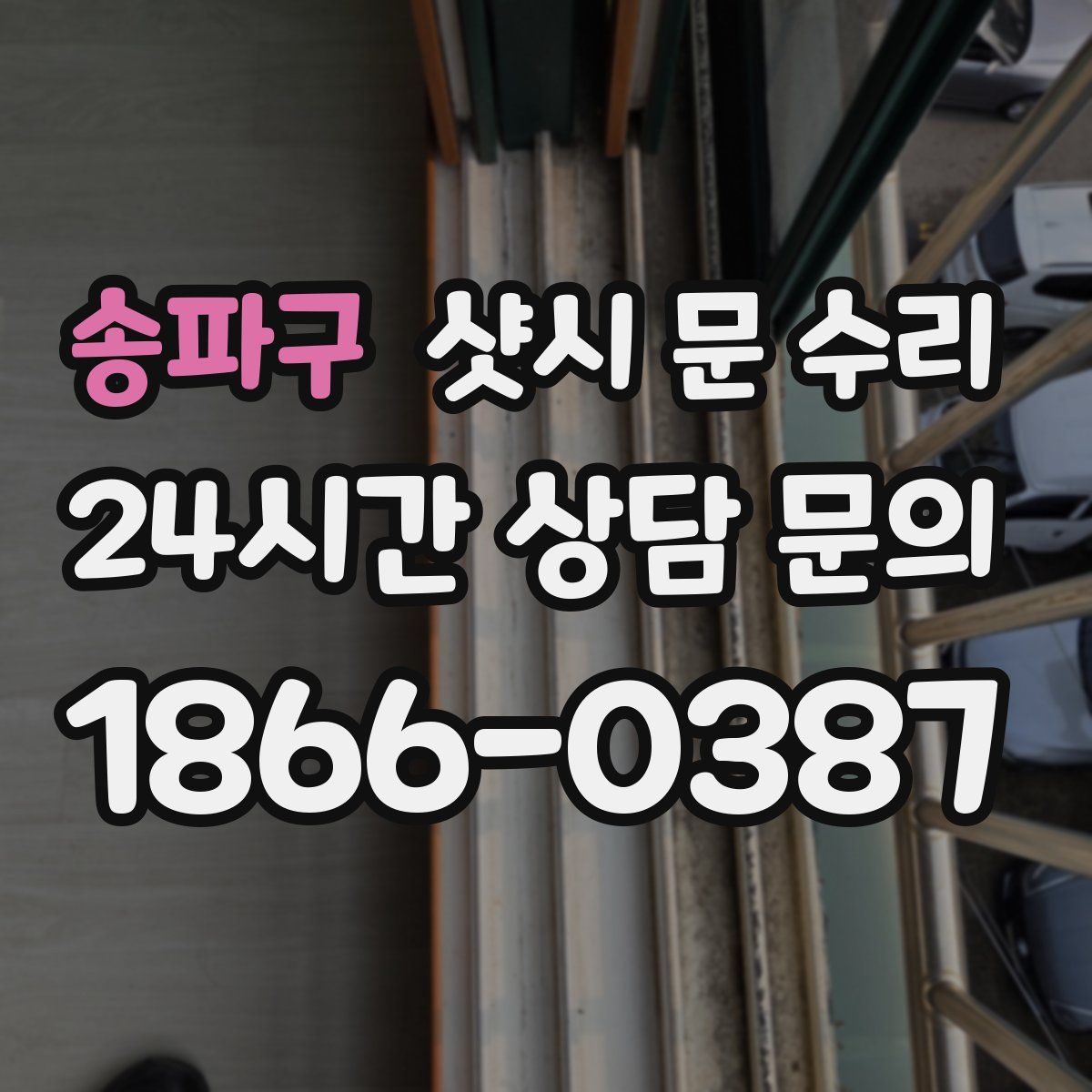 송파구 샷시 문 수리