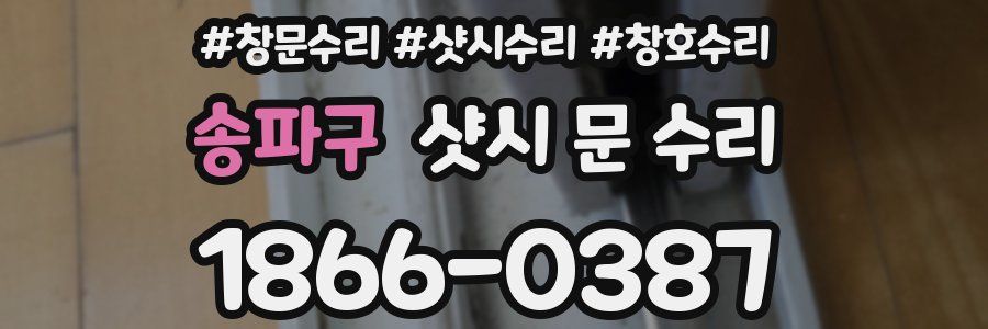 송파구 샷시 문 수리