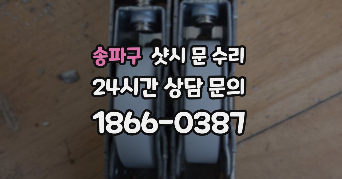 송파구 샷시 문 수리