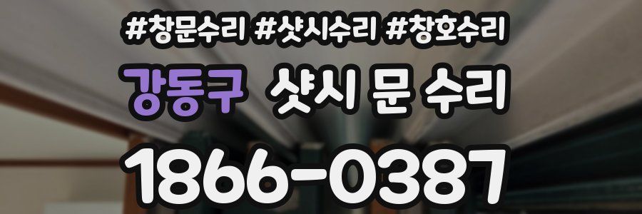 강동구 샷시 문 수리