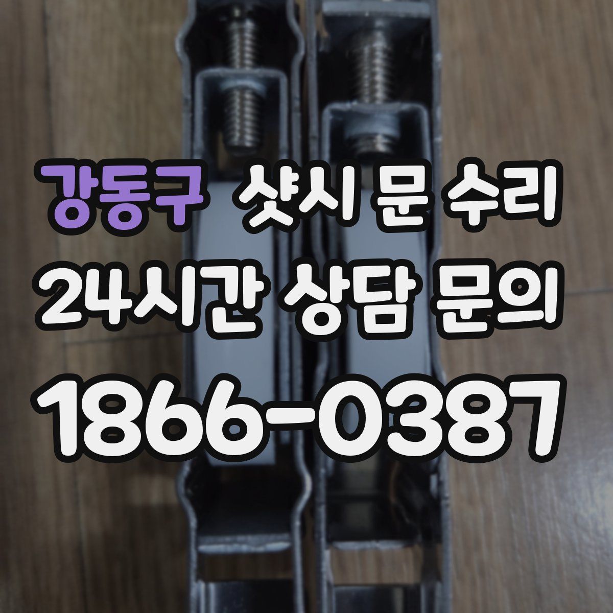 강동구 샷시 문 수리