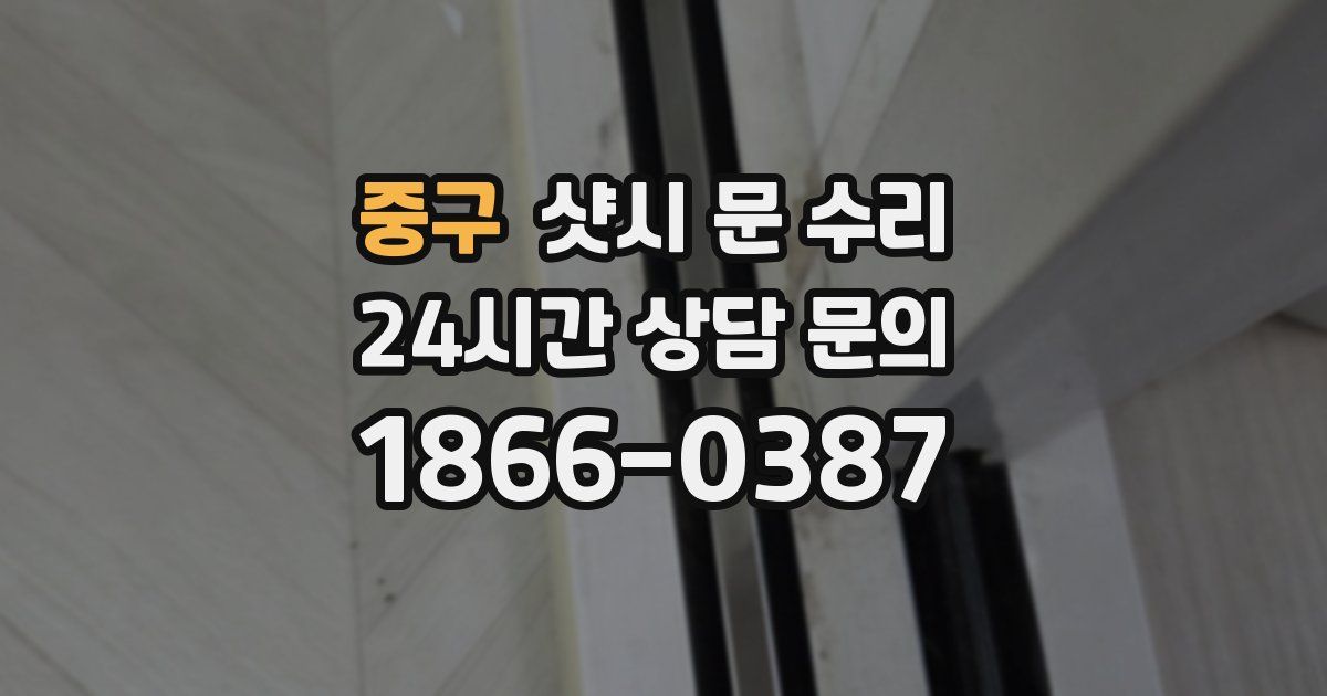 중구 샷시 문 수리