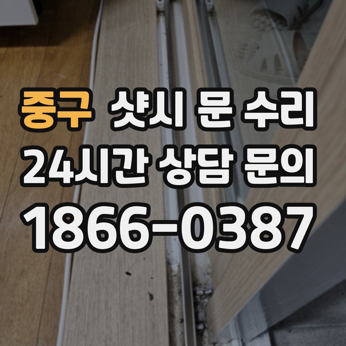 중구 샷시 문 수리