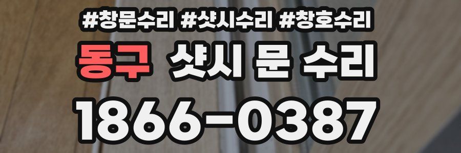 동구 샷시 문 수리