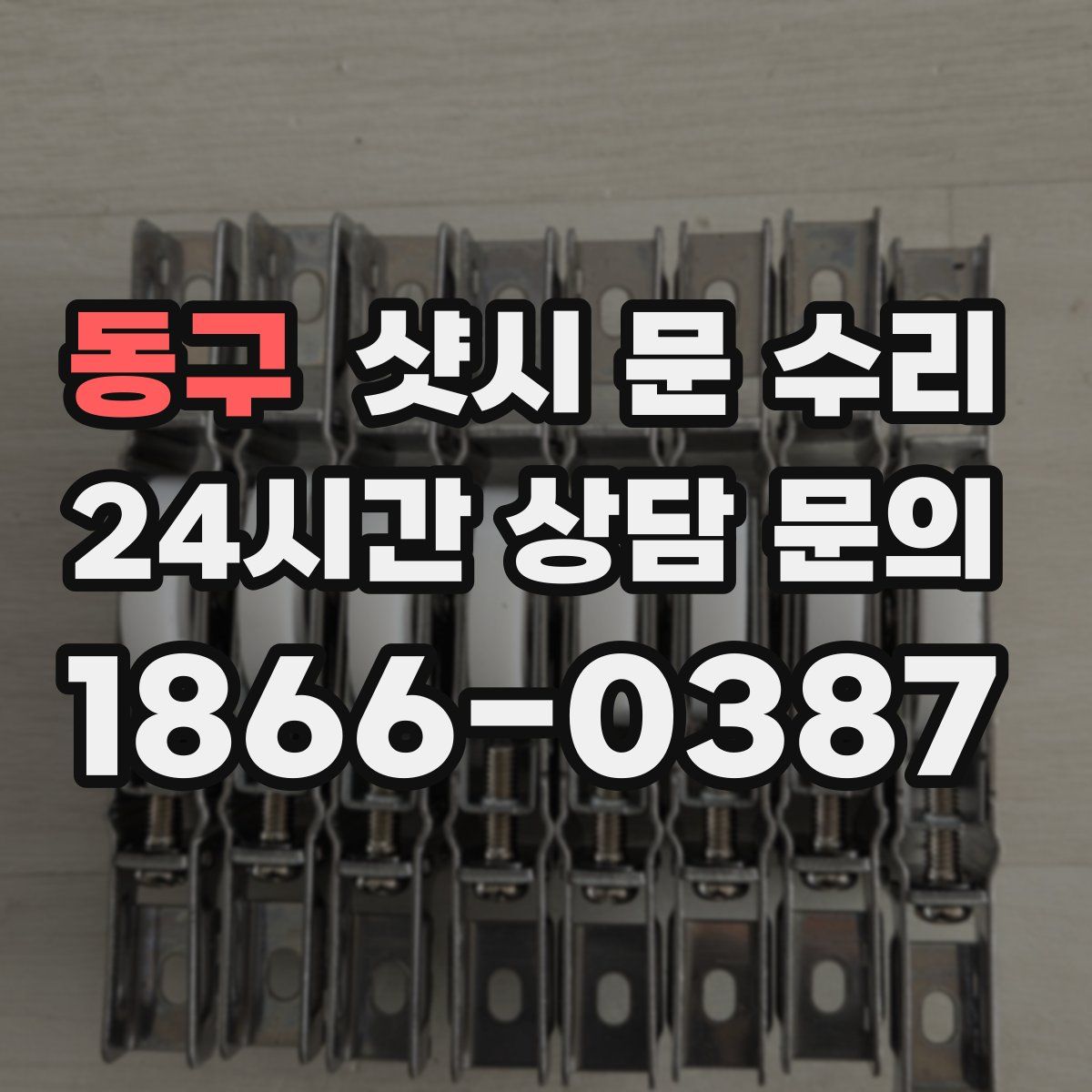 동구 샷시 문 수리