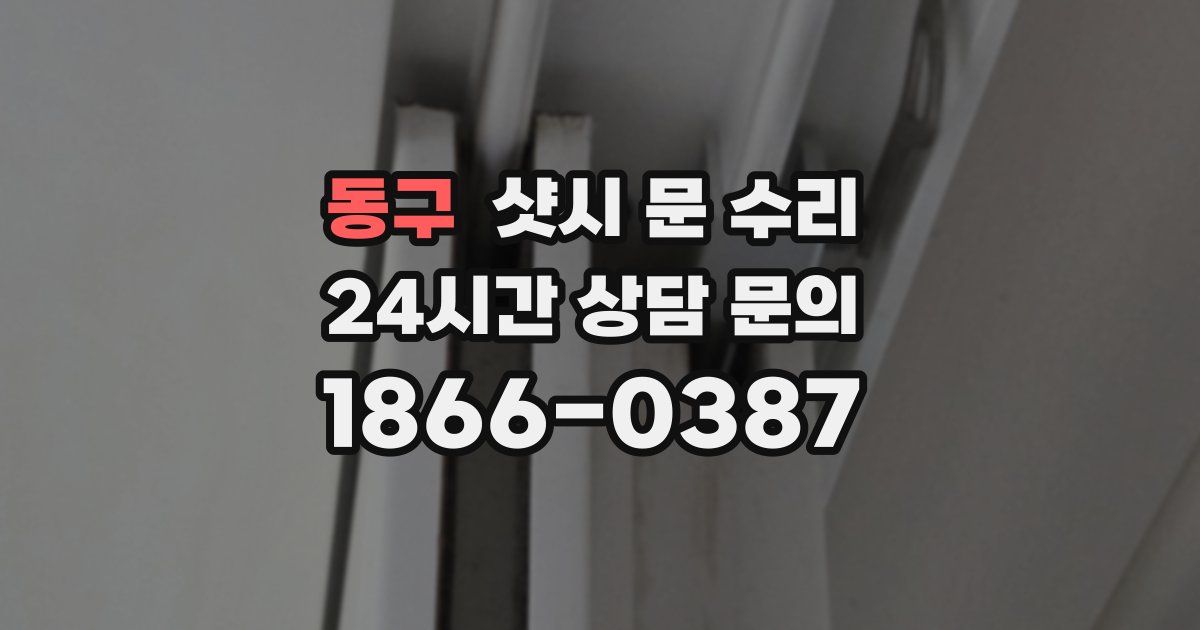 동구 샷시 문 수리