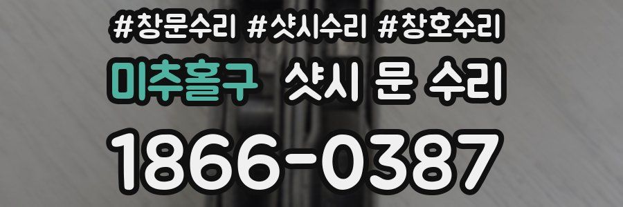 미추홀구 샷시 문 수리