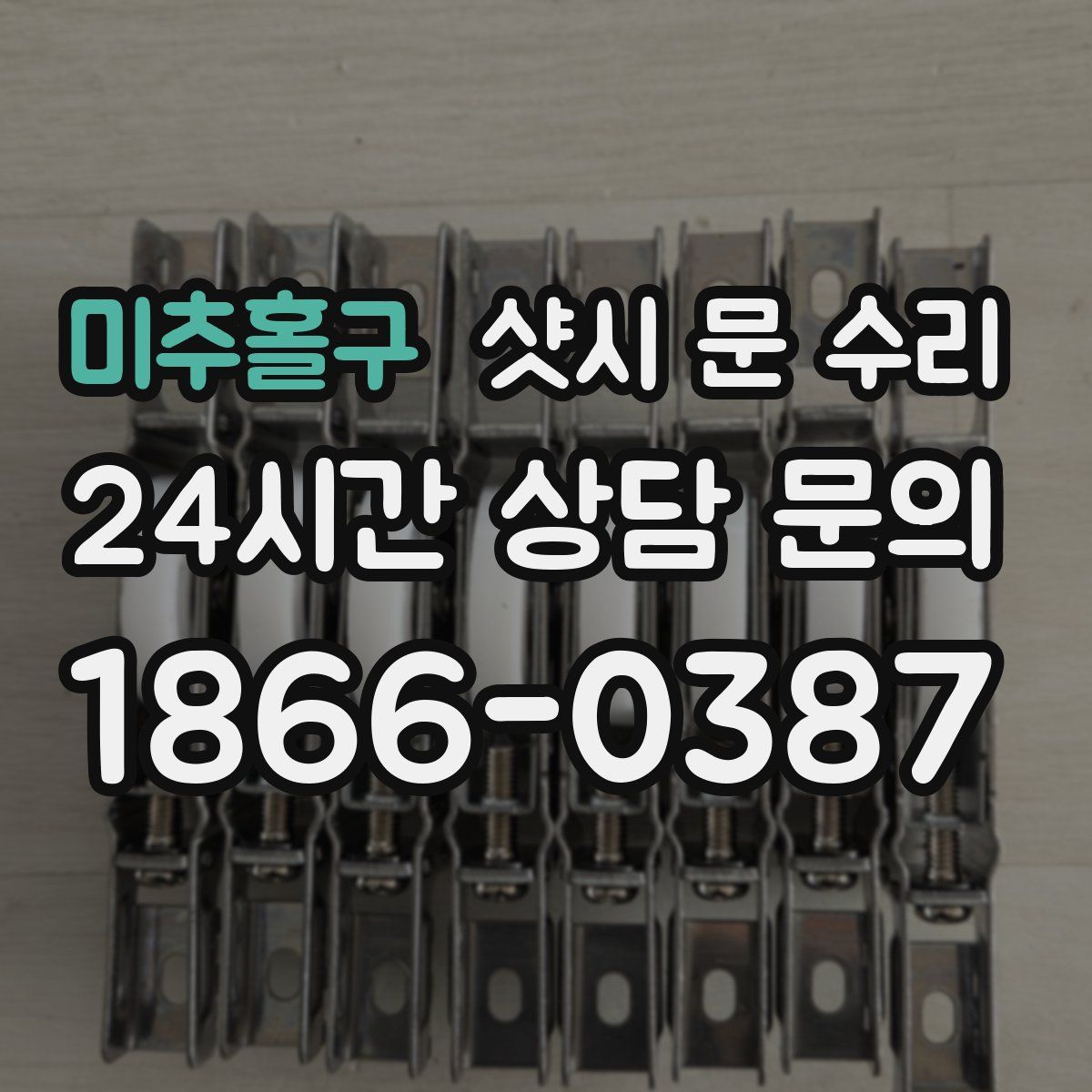 미추홀구 샷시 문 수리