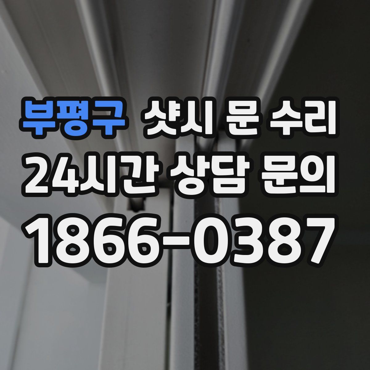 부평구 샷시 문 수리