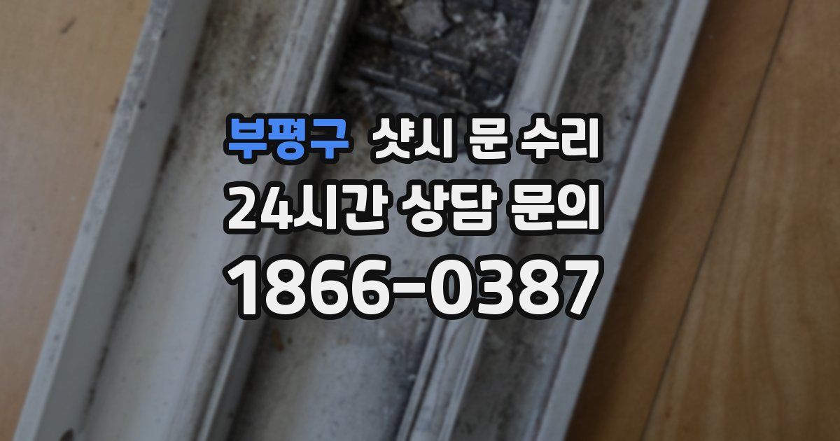부평구 샷시 문 수리