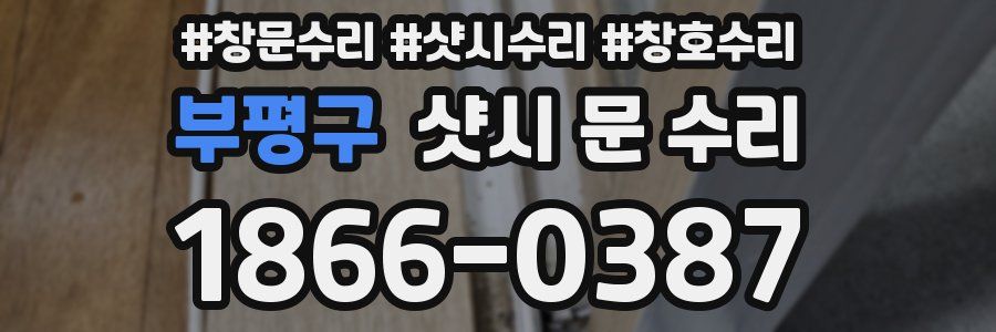 부평구 샷시 문 수리