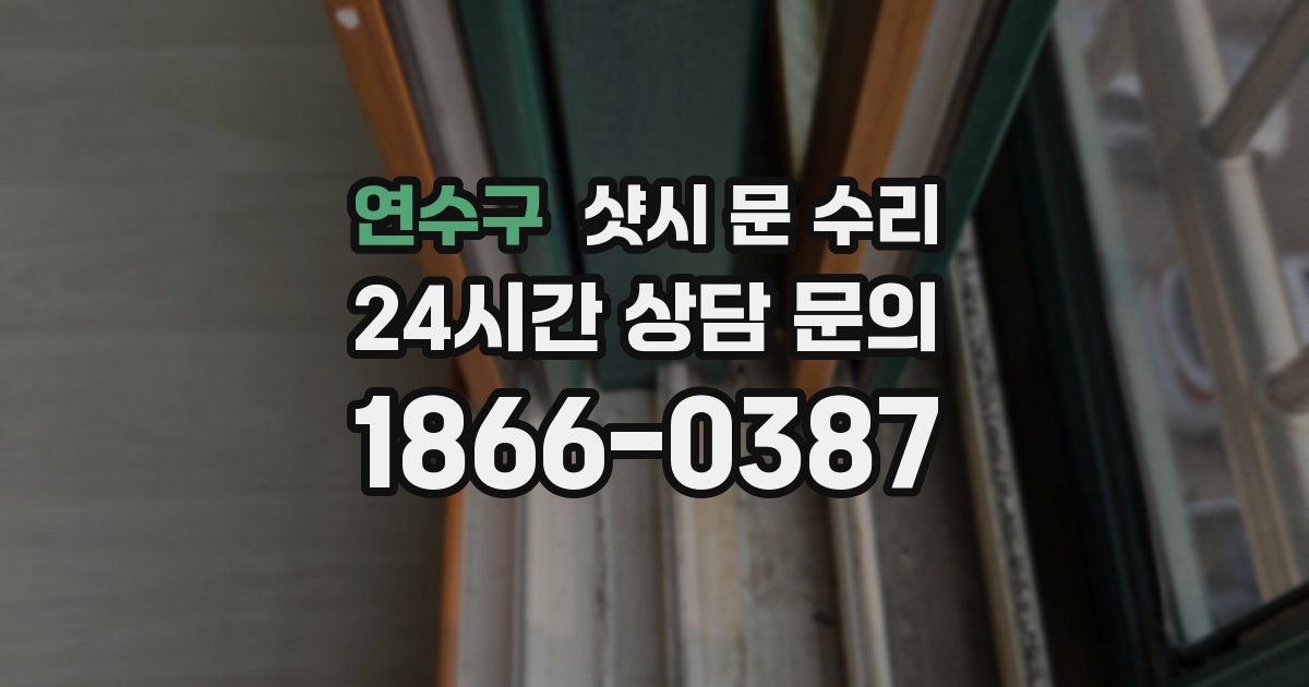 연수구 샷시 문 수리