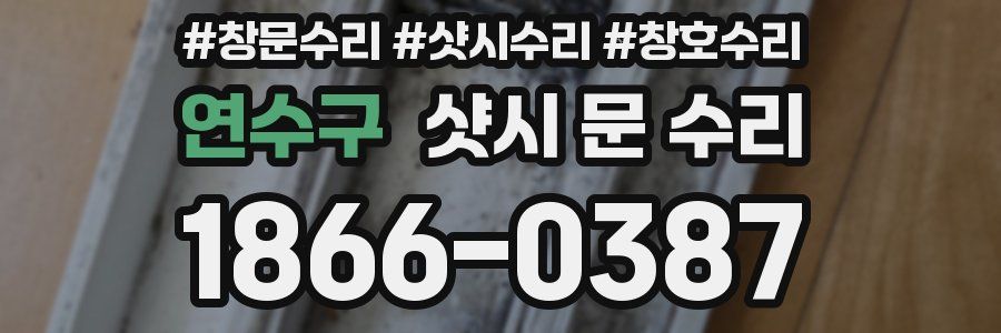 연수구 샷시 문 수리