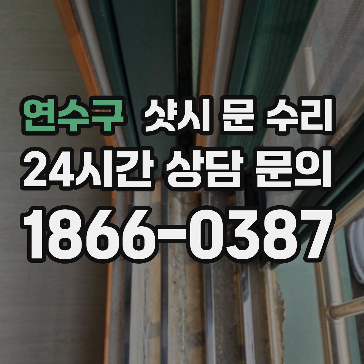 연수구 샷시 문 수리