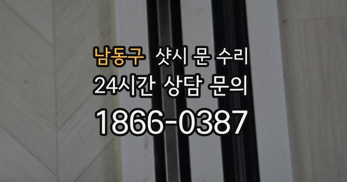 남동구 샷시 문 수리