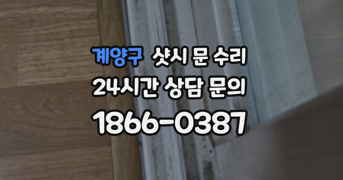 계양구 샷시 문 수리