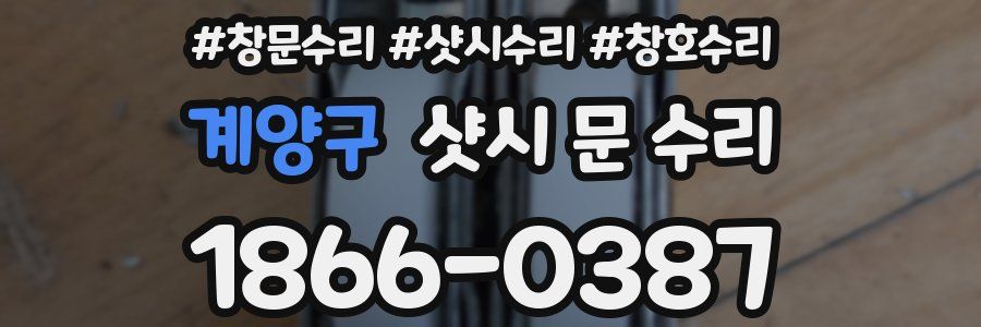 계양구 샷시 문 수리