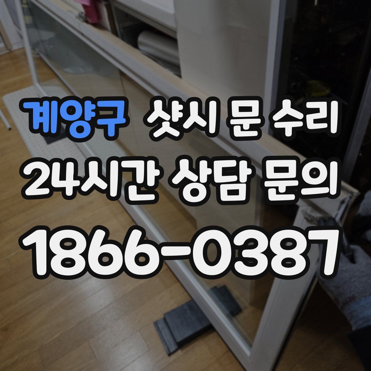 계양구 샷시 문 수리