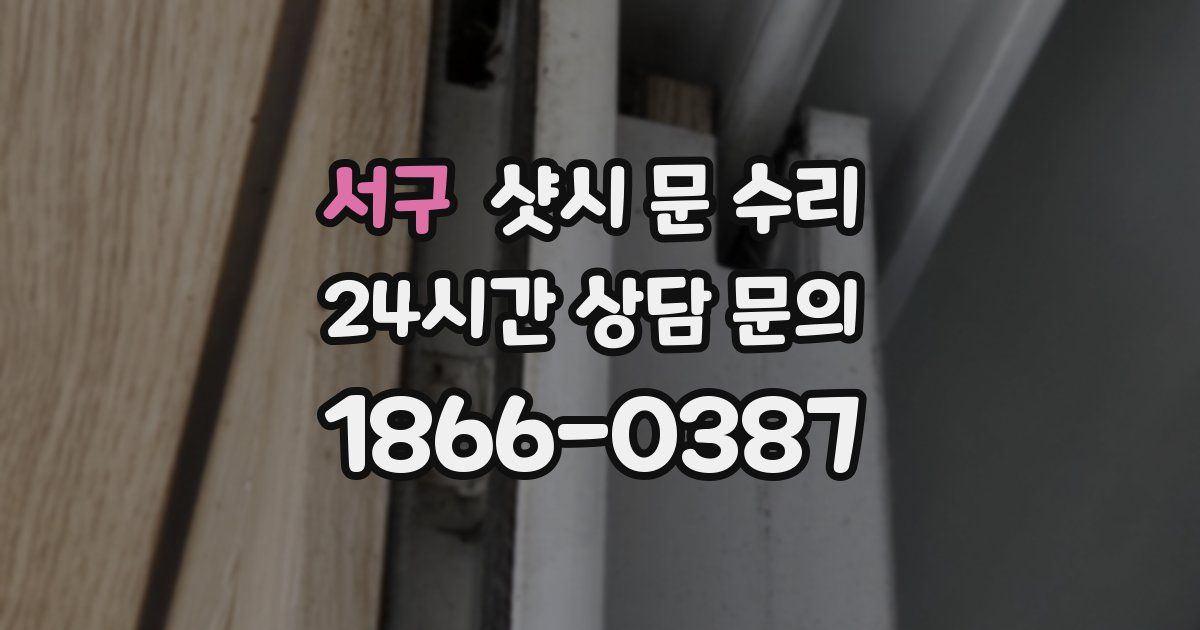서구 샷시 문 수리