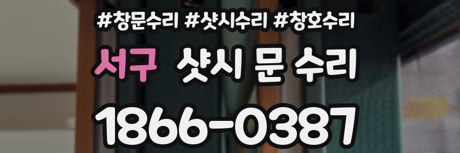 서구 샷시 문 수리