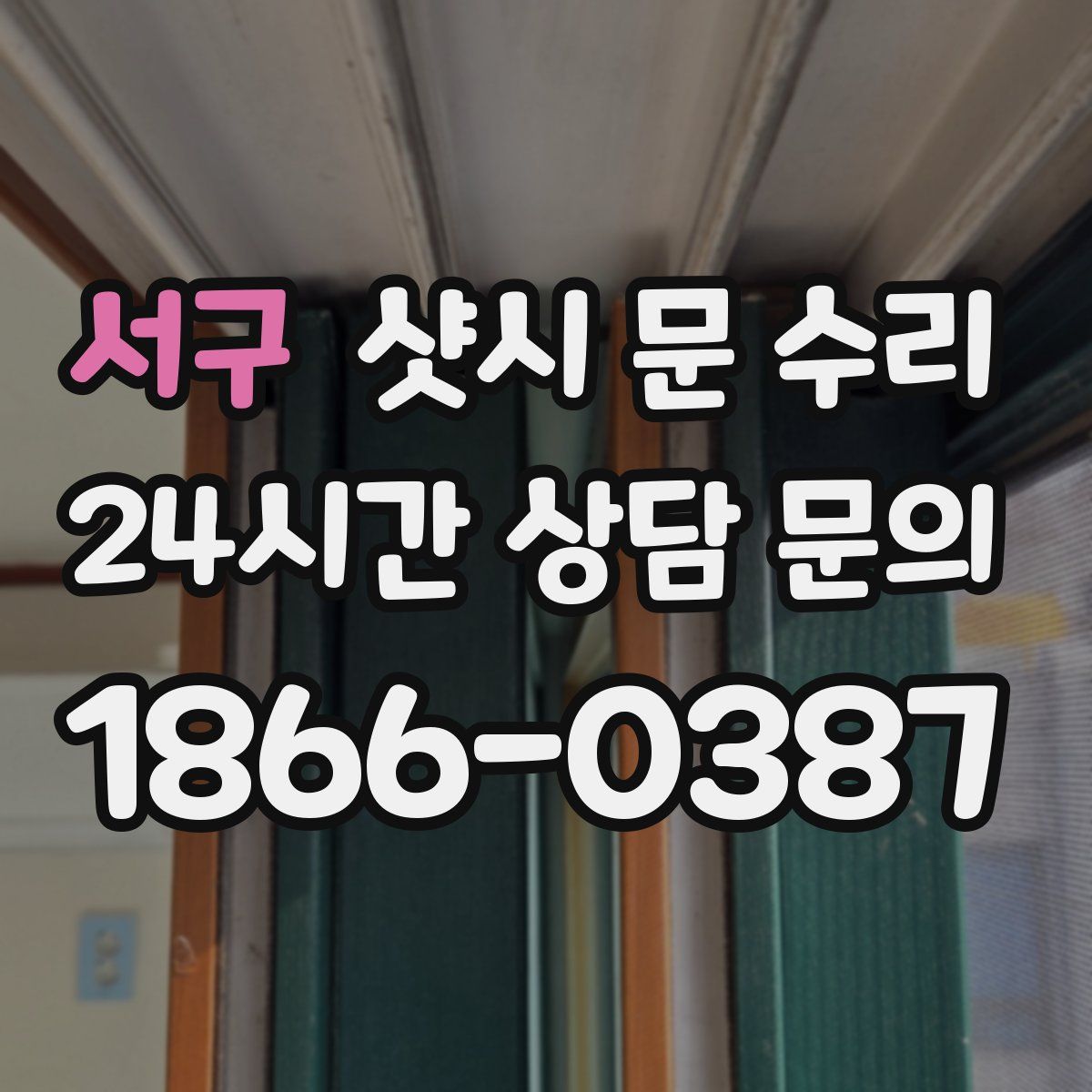 서구 샷시 문 수리