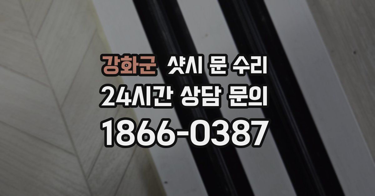 강화군 샷시 문 수리