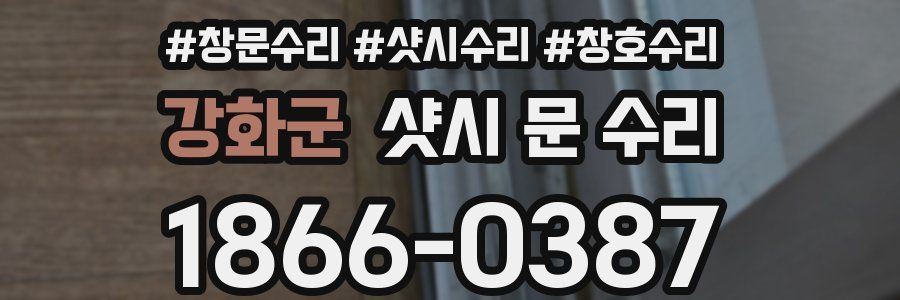 강화군 샷시 문 수리