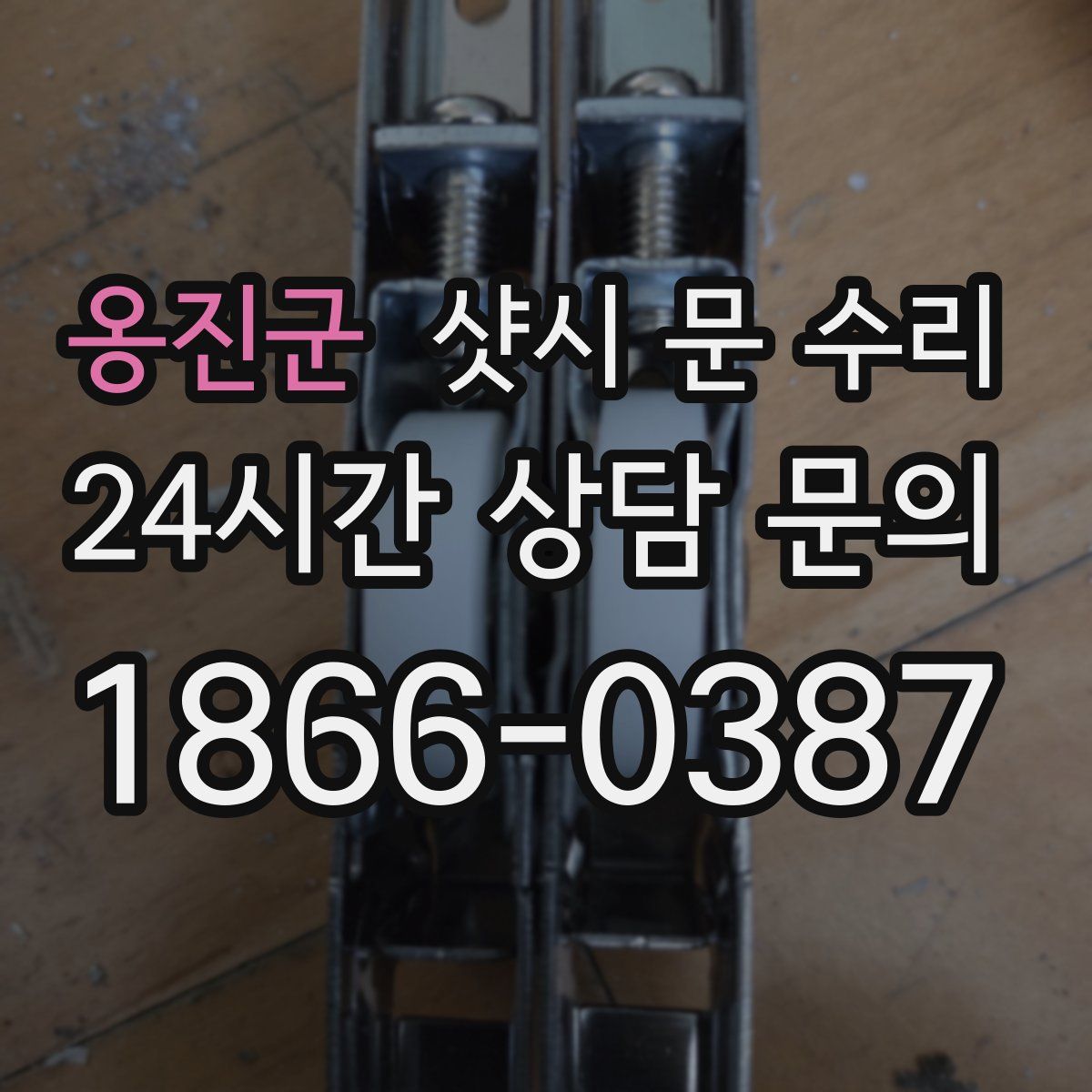옹진군 샷시 문 수리