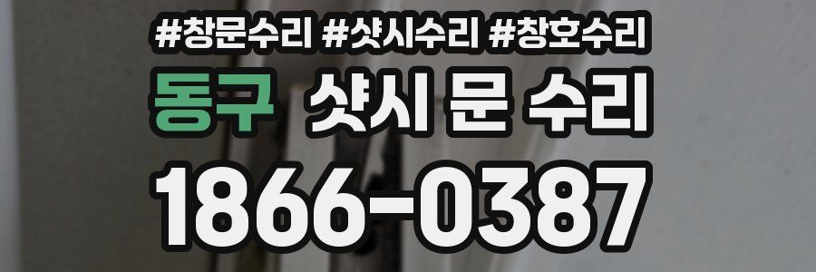 동구 샷시 문 수리