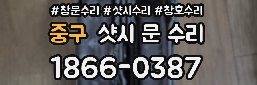 중구 샷시 문 수리