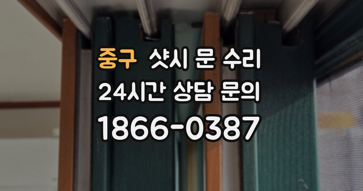 중구 샷시 문 수리