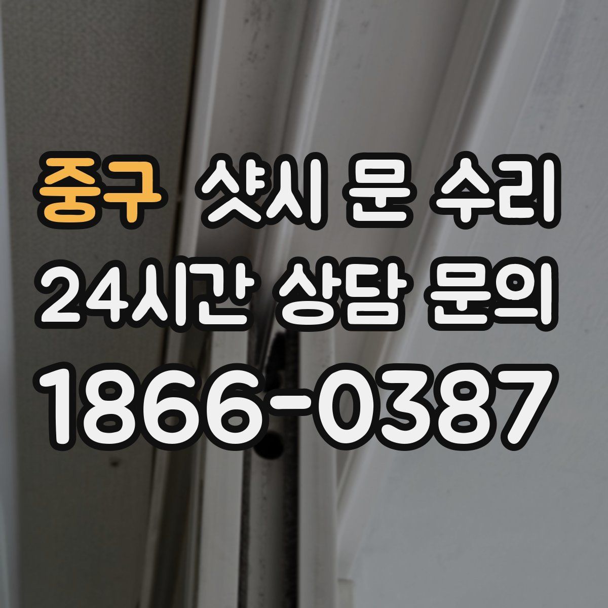 중구 샷시 문 수리
