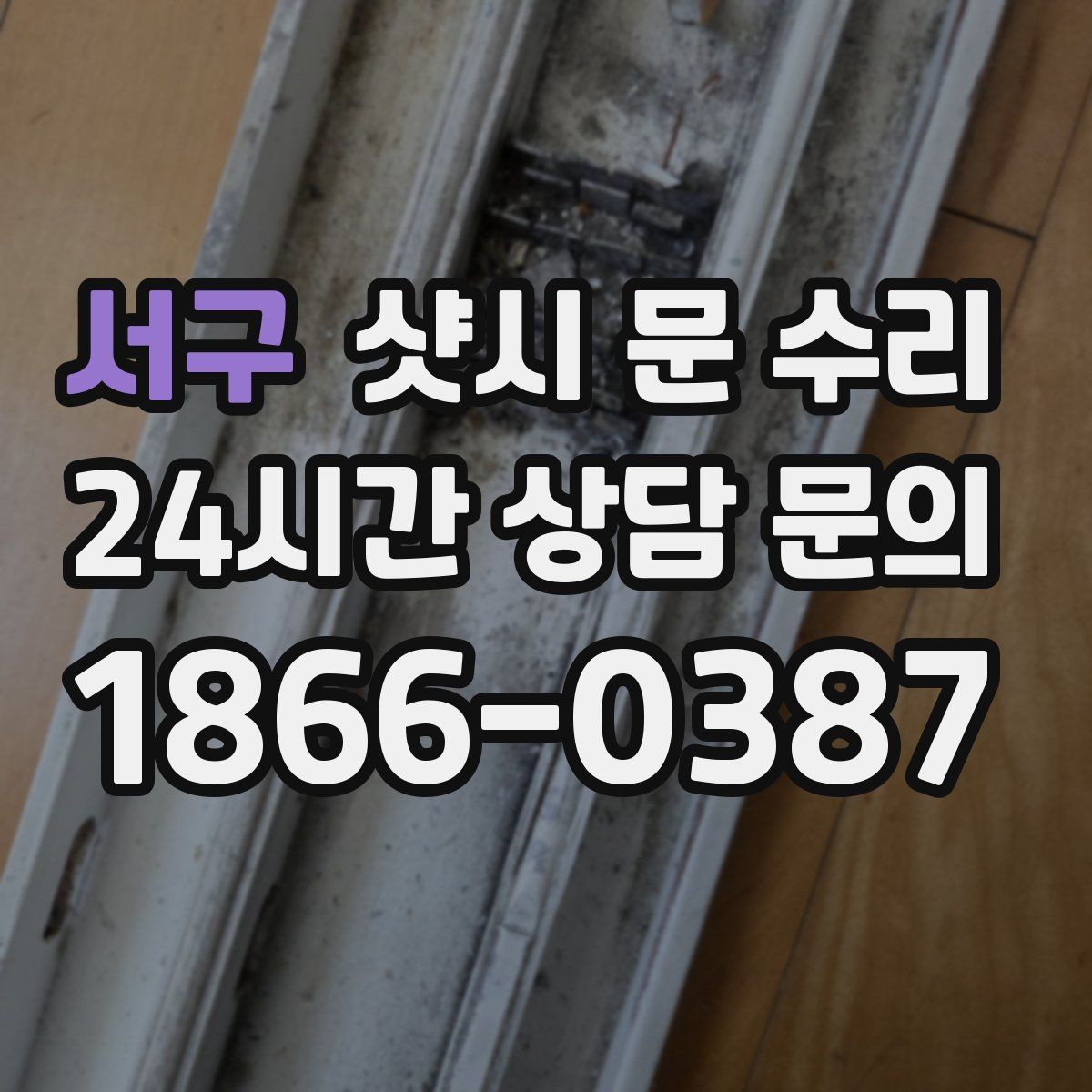 서구 샷시 문 수리
