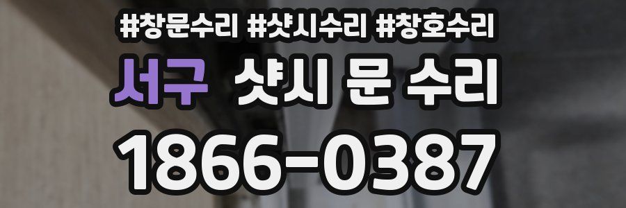 서구 샷시 문 수리