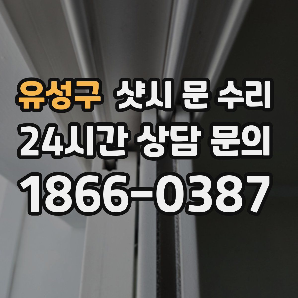 유성구 샷시 문 수리
